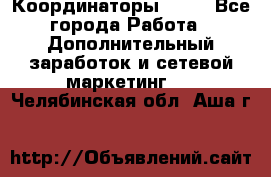 Координаторы Avon - Все города Работа » Дополнительный заработок и сетевой маркетинг   . Челябинская обл.,Аша г.